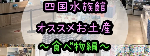 四国水族館オススメお土産~食べ物編~