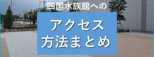 四国水族館へのアクセス