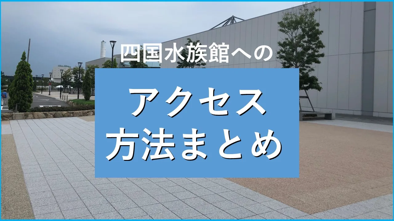四国水族館へのアクセス