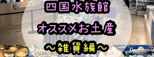 四国水族館おすすめお土産~雑貨編~