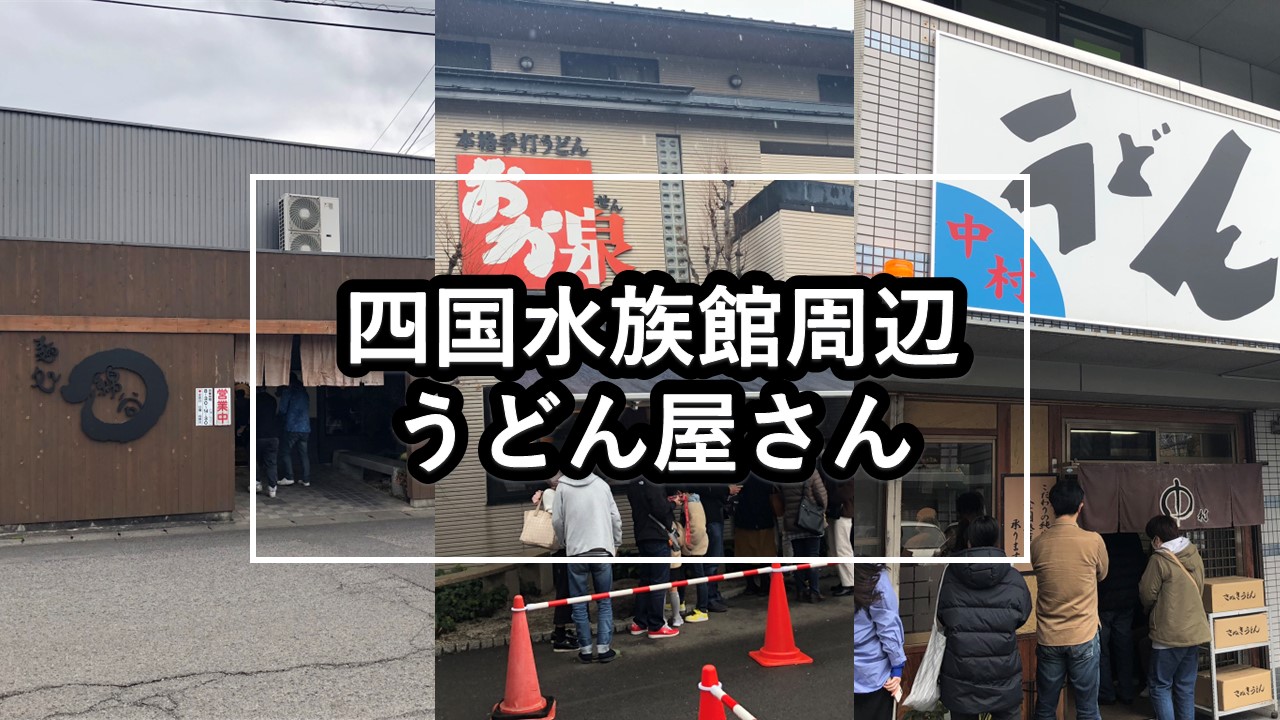 四国水族館周辺うどん屋さん