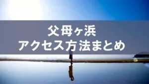 父母ヶ浜アクセスまとめ