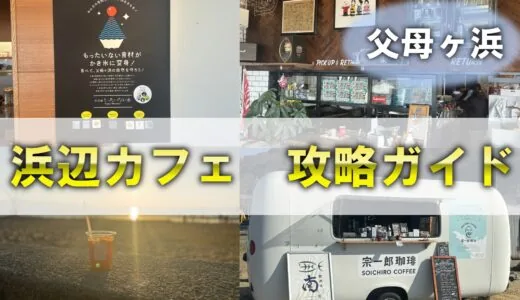 父母滨咖啡馆和餐厅完整指南 2024 年版