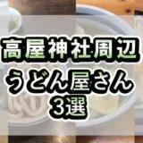高屋神社周辺うどんやさん