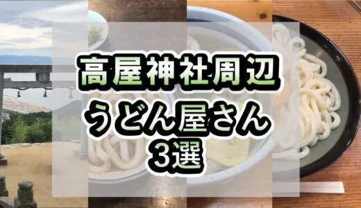 地元民が勧める高屋神社周辺のうどん屋さん3選
