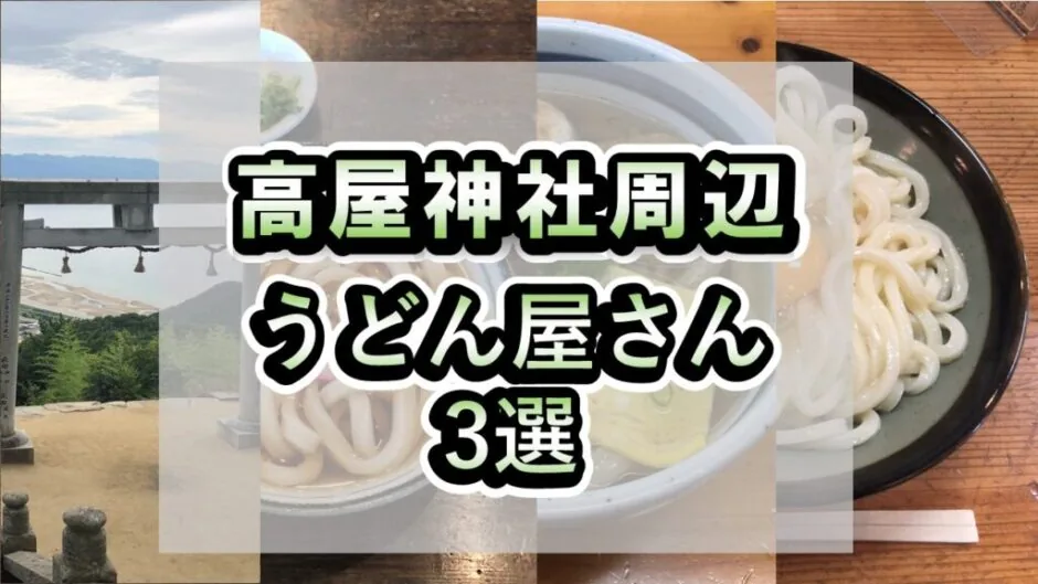 高屋神社周辺うどんやさん