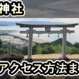 高屋神社へのアクセス