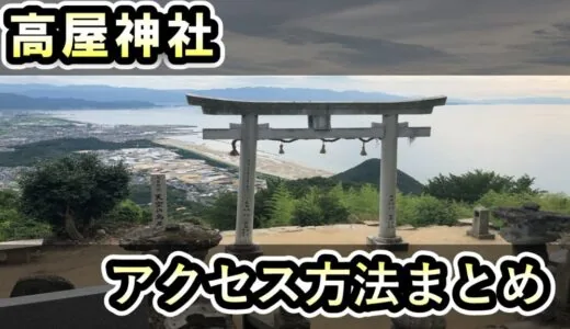 天空の鳥居～高屋神社の本宮へのアクセスまとめ