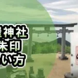 御朱印のもらい方