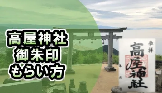 高屋神社で御朱印をいただく方法