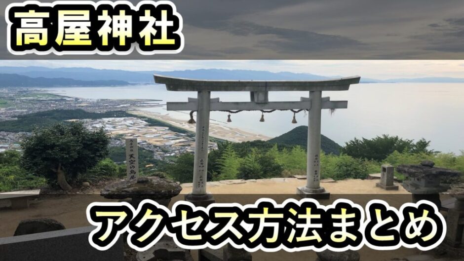 高屋神社へのアクセス
