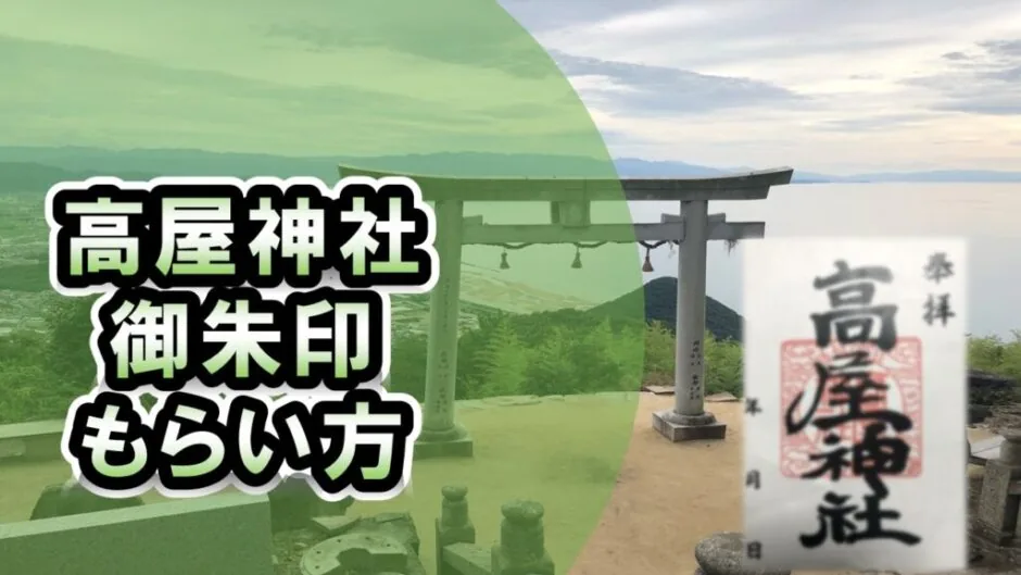 御朱印のもらい方