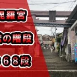 こんぴらの1368段の階段