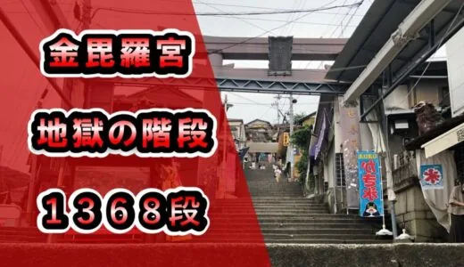 【こんぴらさん】785段と1,368段の狭間…