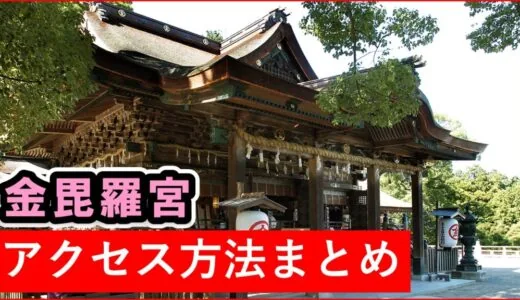 金刀比羅宮までのアクセス方法 ~金毘羅船々～♪