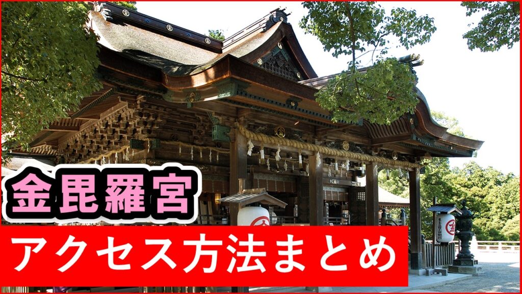 金刀比羅宮までのアクセス方法 ~金毘羅船々～♪ - 瀬戸内観光レモン