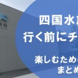 四国水族館いく前に必ずチェック