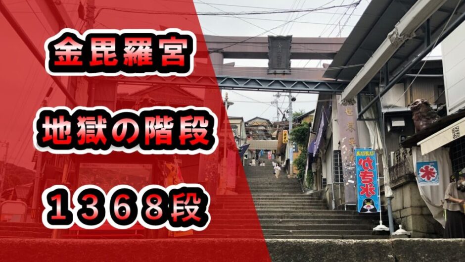 こんぴらの1368段の階段