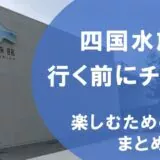 四国水族館いく前に必ずチェック