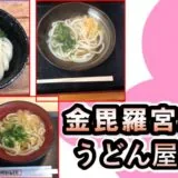 こんぴら周辺うどん屋