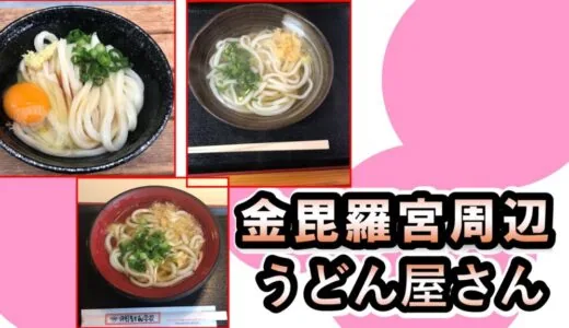金刀比羅宮周辺のおすすめうどん屋さん3店舗!!