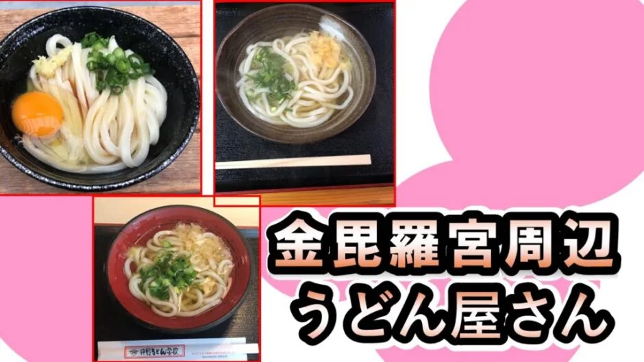こんぴら周辺うどん屋