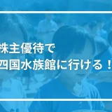 四国水族館は株主優待で