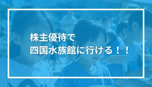 ウエスコホールディングスの株主優待で四国水族館に行こう。