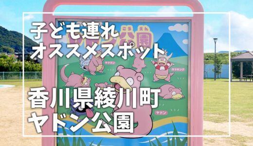 親子で遊びに行けるスポット！　ヤドン公園（香川県綾川町）