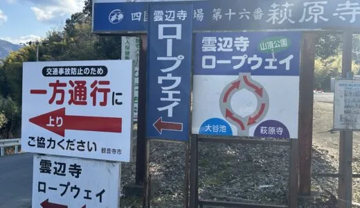 雲辺寺ロープウェイまでの安心アクセスルート