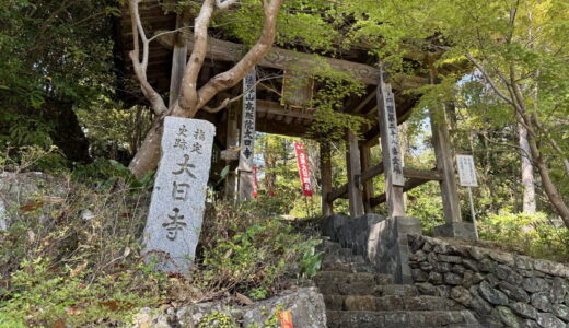 四国霊場第二十八番札所～大日寺～