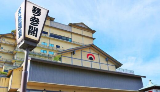 【琴平町】ことひら温泉 琴参閣｜こんぴらさんの参道に位置する温泉旅館