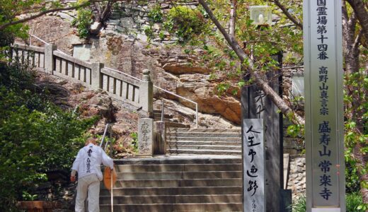 四国霊場第十四番札所～常楽寺～